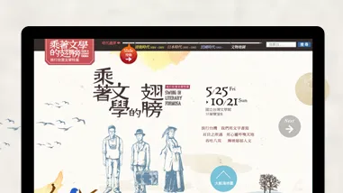 乘著文學的翅膀