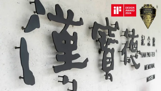 漢寶德紀念館