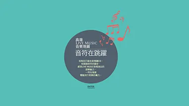 高雄市政府文化局 音樂餐廳