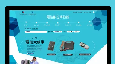 科工館電信文物數位典藏