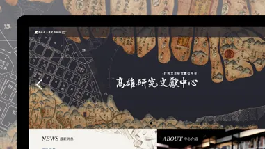 高史博:高雄文獻研究中心