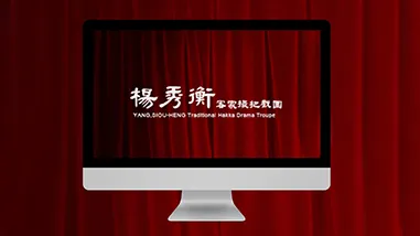 楊秀衡搓把戲