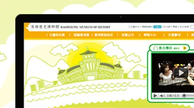 高雄歷史博物館網站改版 兒童版