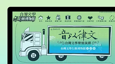 行動文學網站建置