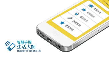 智慧型手機生活大師