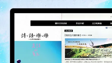詩語燦燦-大學青春詩展