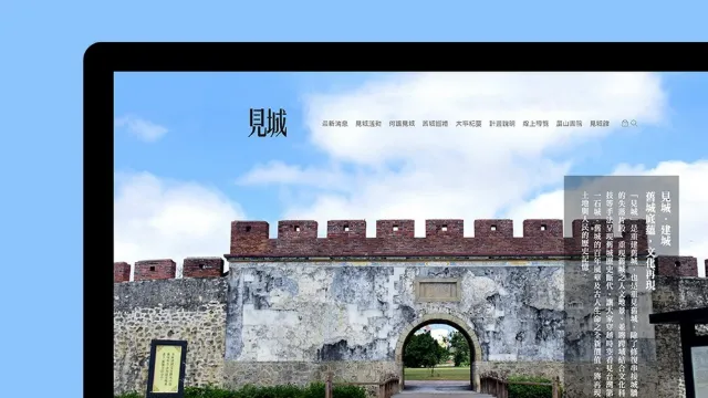 再造歷史現場─見城計畫網站