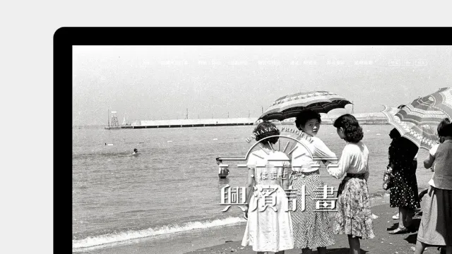 再造歷史現場─興濱計畫網站