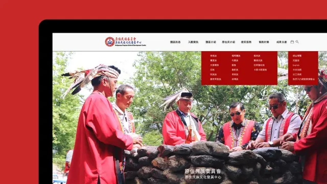 原住民族文化發展中心網站