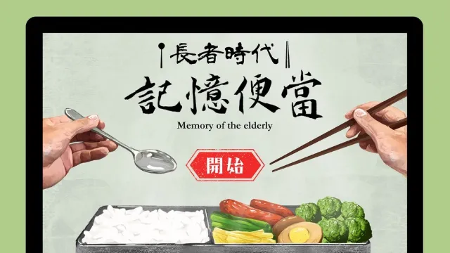 長者時代記憶蒐集計畫互動設計