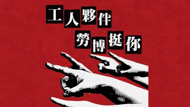 五一勞動節特展