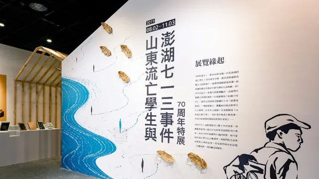 山東流亡學生與澎湖713事件