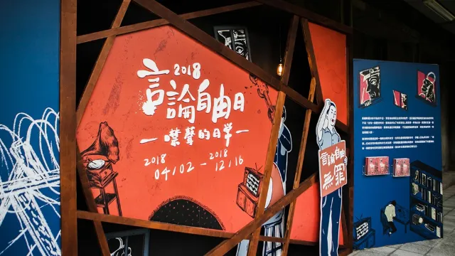 2018言論自由日-噤聲的日常展