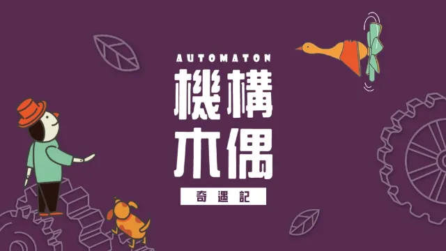 機構木偶奇遇記