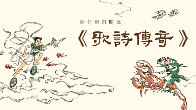 歌詩傳奇：歌仔冊捐贈展