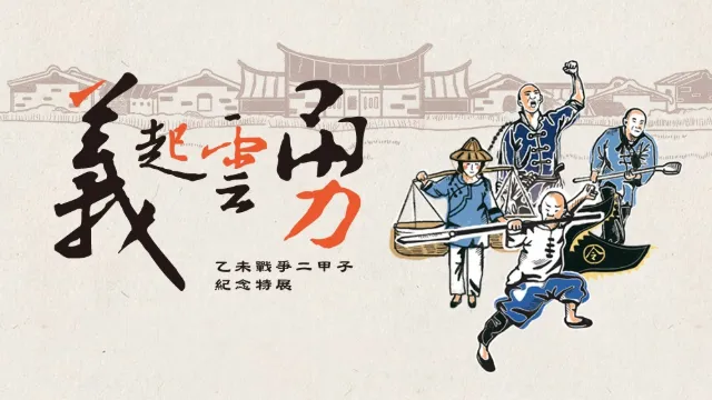 乙未戰爭二甲子紀念特展