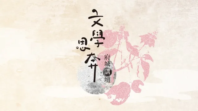 府城講壇-文學思奔DM設計