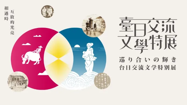 臺日交流文學特展