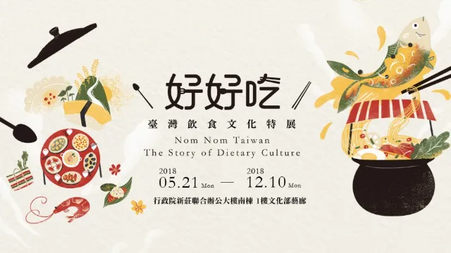臺灣飲食文化特展(台北場)