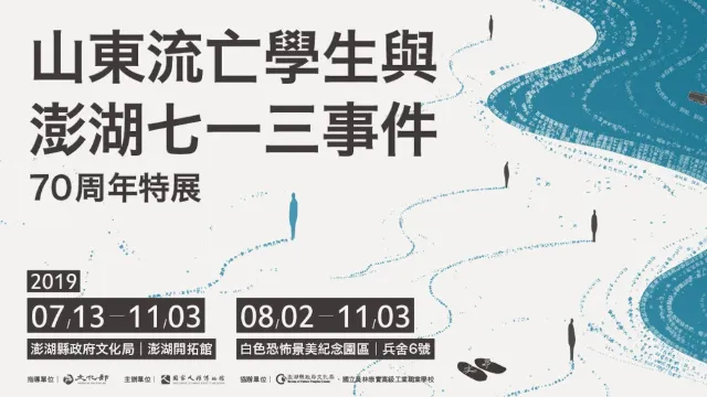 山東流亡學生與澎湖713事件