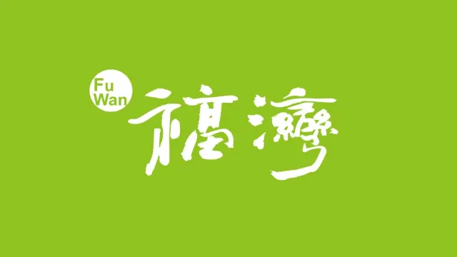 福灣莊園