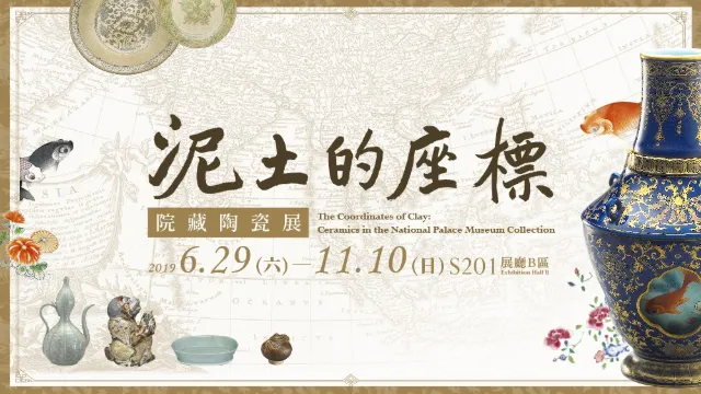 泥土的座標-院藏陶瓷展