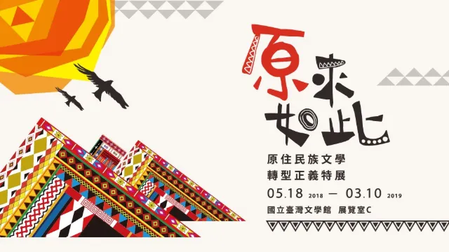 原住民族文學轉型正義特展
