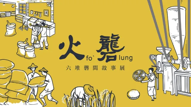 火礱-六堆礱間故事展