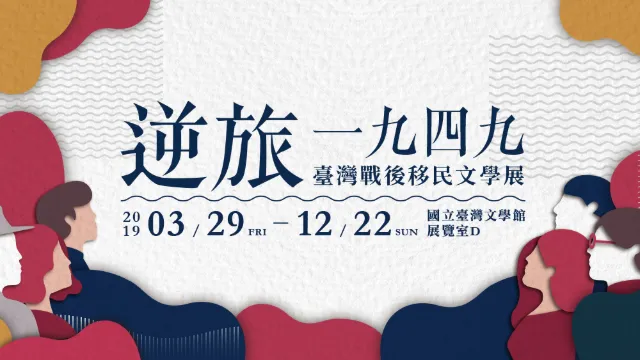 臺灣戰後移民文學展