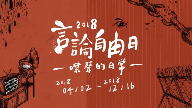 2018言論自由日