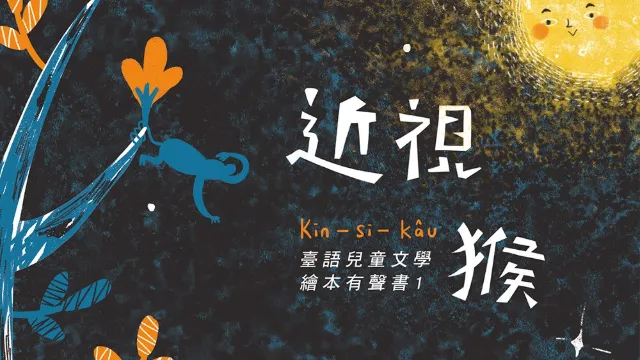 臺詩兒童繪本─近視猴