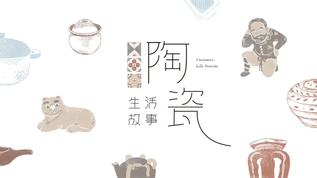 陶瓷，生活故事特展