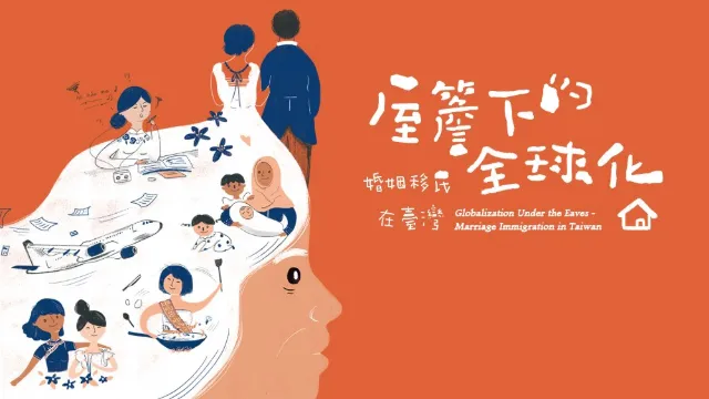 婚姻移民與臺灣多元文化特展