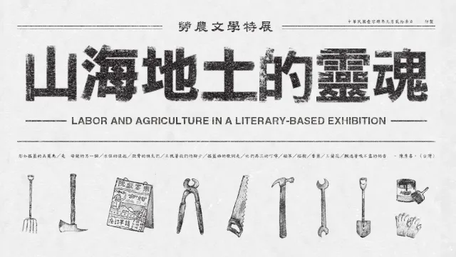 山海地土的靈魂-勞農文學特展