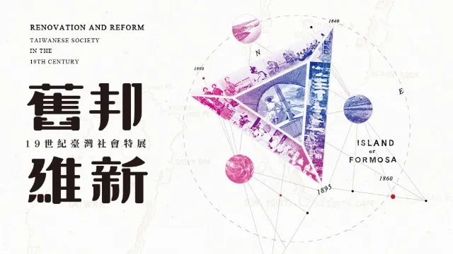 舊邦維新-19世紀臺灣社會特展