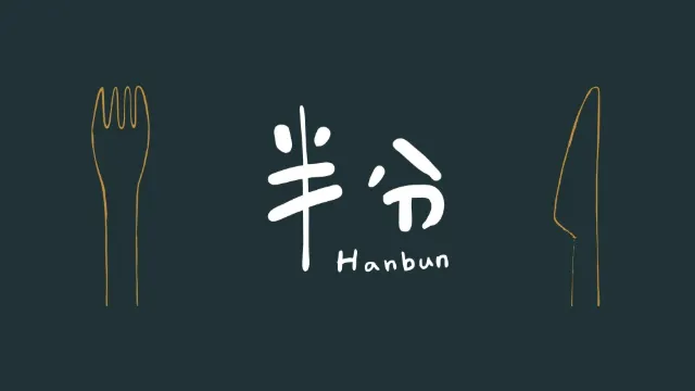 半分藝術空間