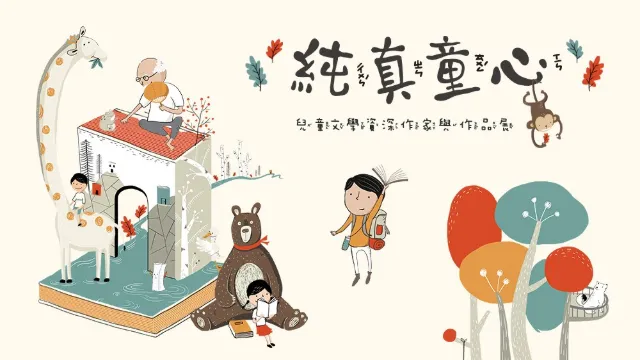 兒童文學資深作家與作品展