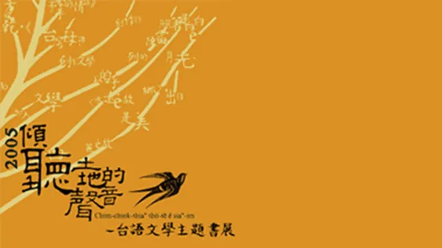 台語文學主題書展