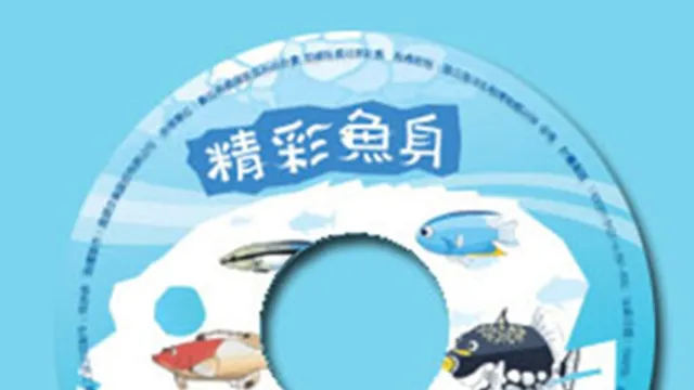 精彩魚身光碟