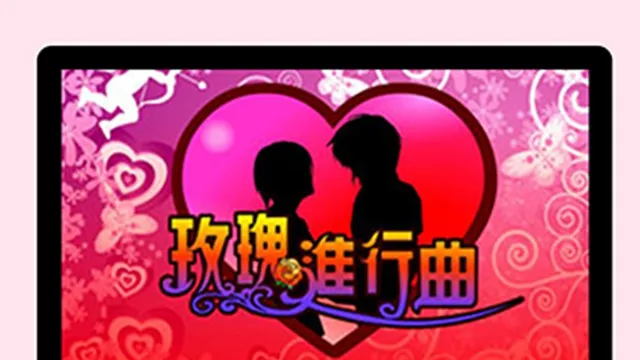 「傳染病防治」教材遊戲