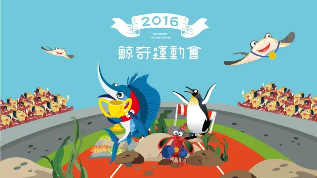鯨奇海洋運動會特展