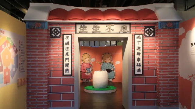 生生不息－客家生育禮俗特展