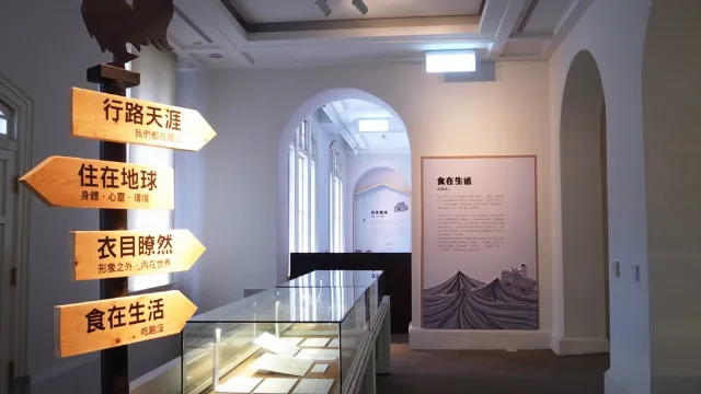 食衣住行文學特展