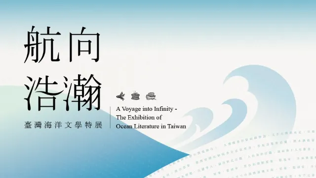 航向浩瀚－臺灣海洋文學特展