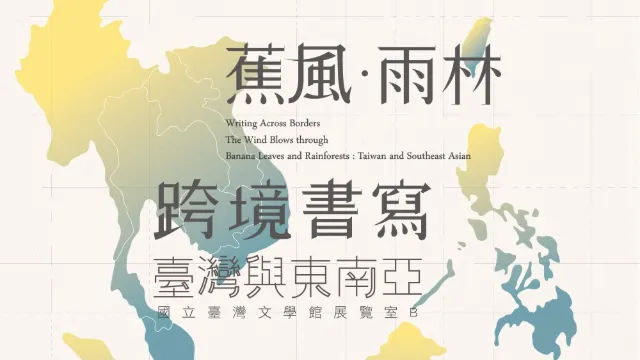 跨境書寫─臺灣與東南亞特展