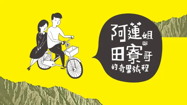 阿蓮姐與田寮哥的奇異旅程
