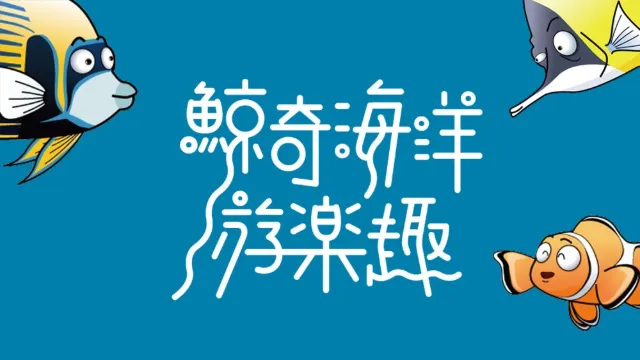 鯨典館 鯨奇海洋‧游樂趣特展