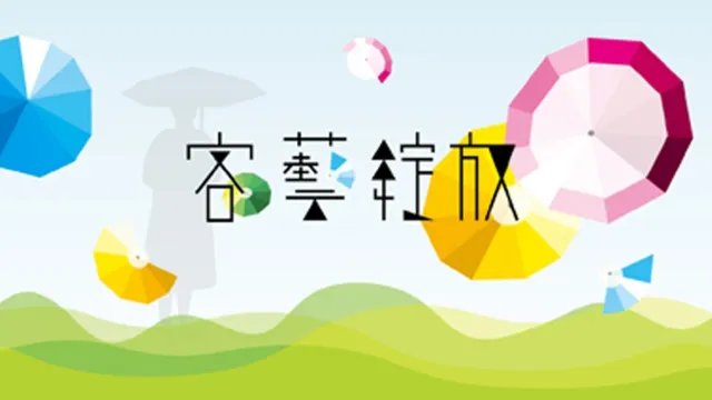 客藝綻放－油紙傘文化特展