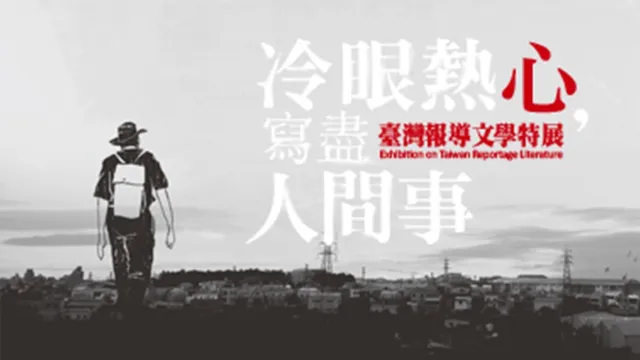 臺灣報導文學特展
