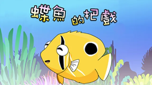 海生館動畫製作